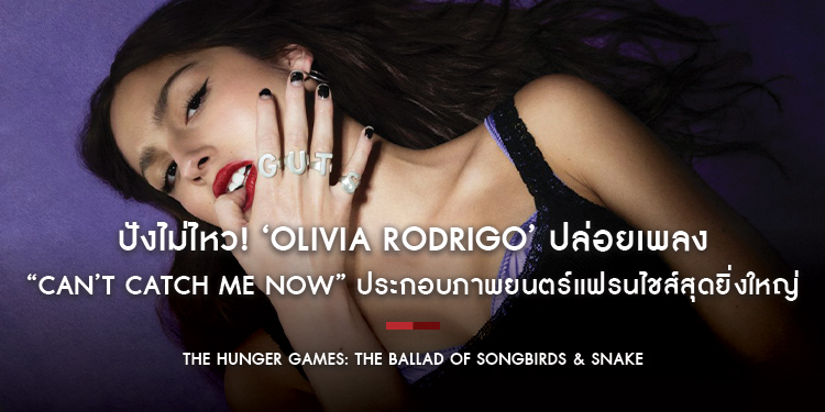 ปังไม่ไหว! ‘Olivia Rodrigo’ ปล่อยเพลง “Can’t Catch Me Now” ประกอบภาพยนตร์แฟรนไชส์สุดยิ่งใหญ่ “The Hunger Games: The Ballad of Songbirds and Snakes”